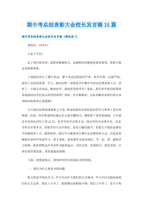 期中考总结表彰大会校长发言稿15篇