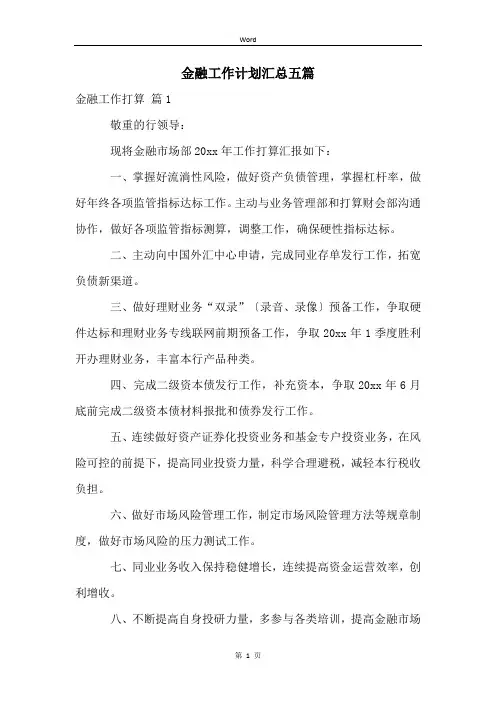 金融工作计划汇总五篇