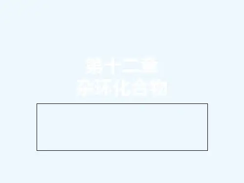 (2012)有机化学第十二章杂环