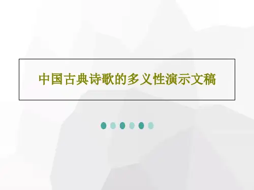 中国古典诗歌的多义性演示文稿共26页文档