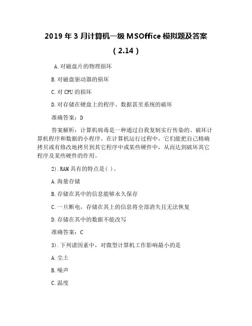2019年3月计算机一级MSOffice模拟题及答案(2.14)