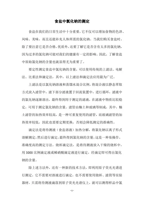 食盐中氯化钠的测定