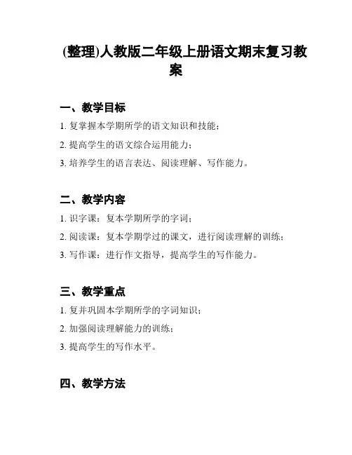 (整理)人教版二年级上册语文期末复习教案