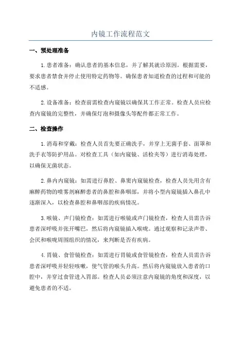 内镜工作流程范文