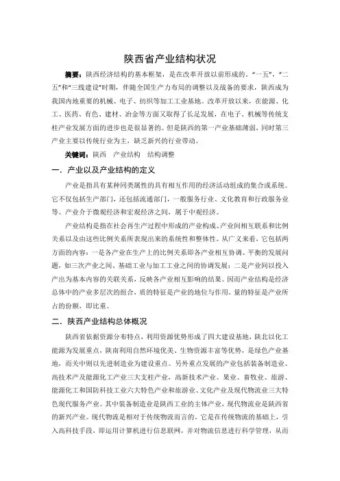 陕西省产业结构及产业政策