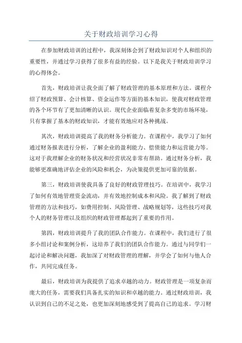 关于财政培训学习心得