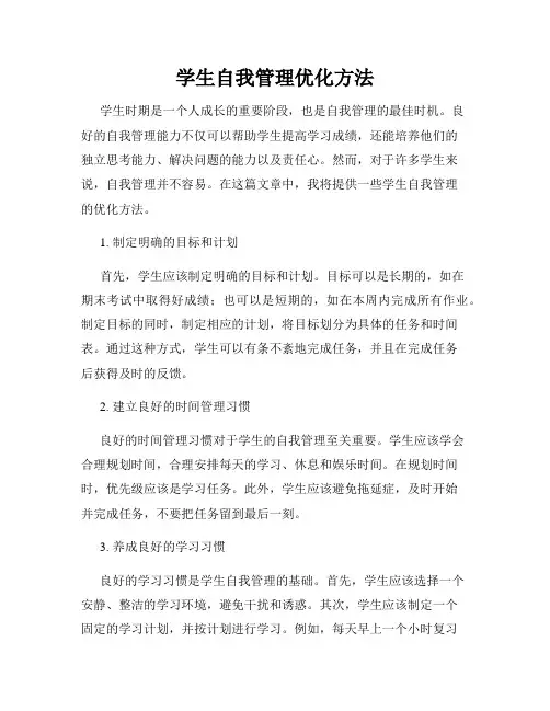 学生自我管理优化方法