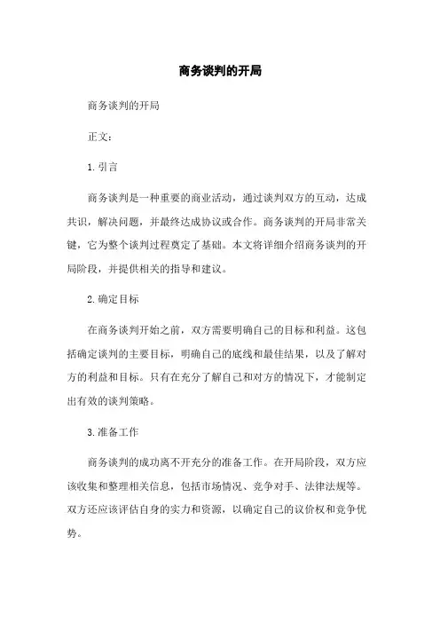 商务谈判的开局