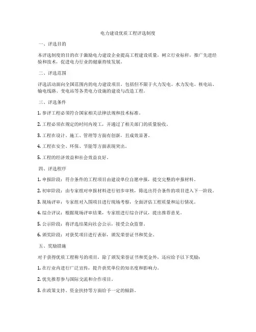 电力建设优质工程评选制度