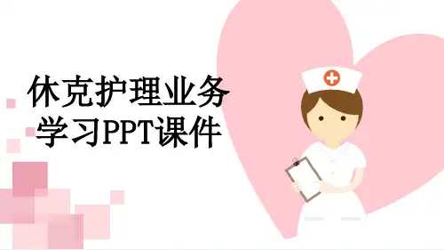 休克护理业务学习PPT课件