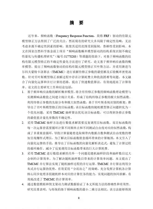 频率响应函数驱动的结构有限元模型修正贝叶斯算法及实验研究
