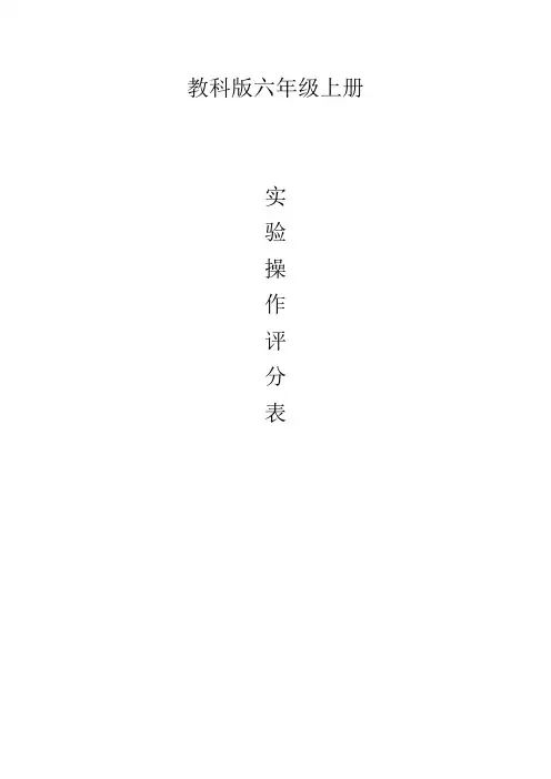 2023年教科版小学科学六年级上册-实验操作评分表