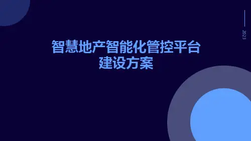 智慧地产智能化管控平台建设方案