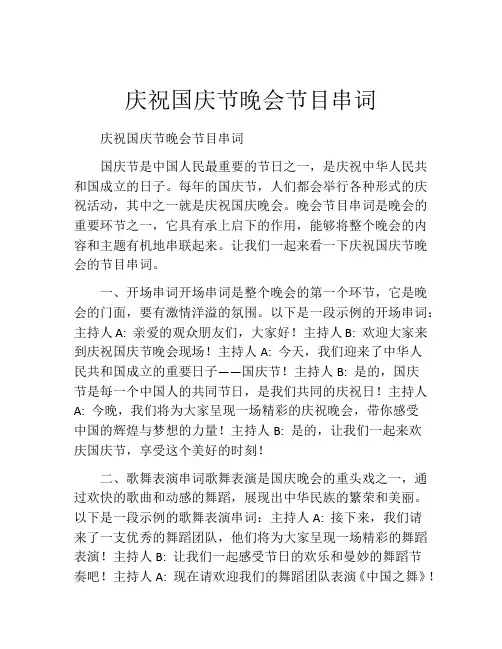 庆祝国庆节晚会节目串词