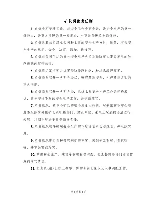 矿长岗位责任制(3篇)