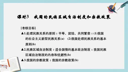 高考政治一轮复习第三单元发展社会主义民主政治3我国的民族区域自治制度和宗教政策课件新人教版必修2