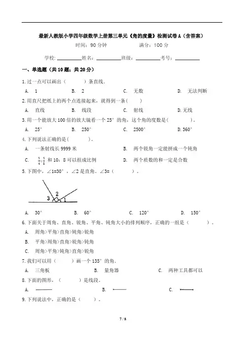 最新人教版小学四年级数学上册第三单元《角的度量》检测试卷A(含答案)