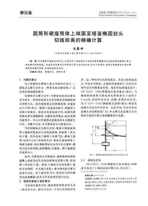 圆筒形裙座筒体上端面至塔釜椭圆封头切线距离的精确计算