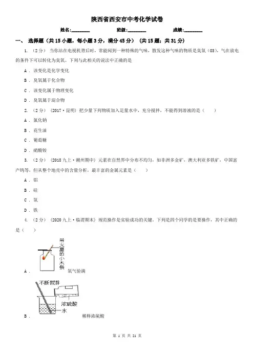 陕西省西安市中考化学试卷