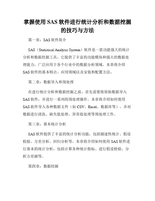 掌握使用SAS软件进行统计分析和数据挖掘的技巧与方法