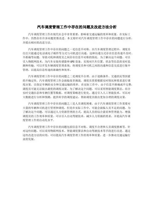 汽车调度管理工作中存在的问题及改进方法分析