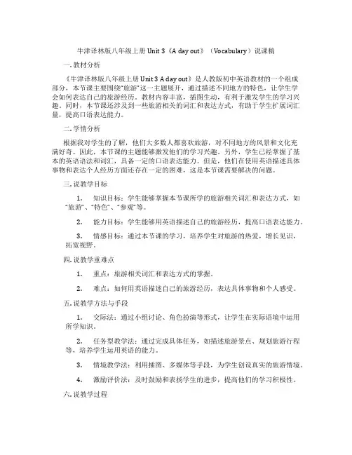 牛津译林版八年级上册Unit 3《A day out》(Vocabulary)说课稿