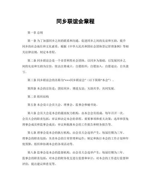同乡联谊会章程