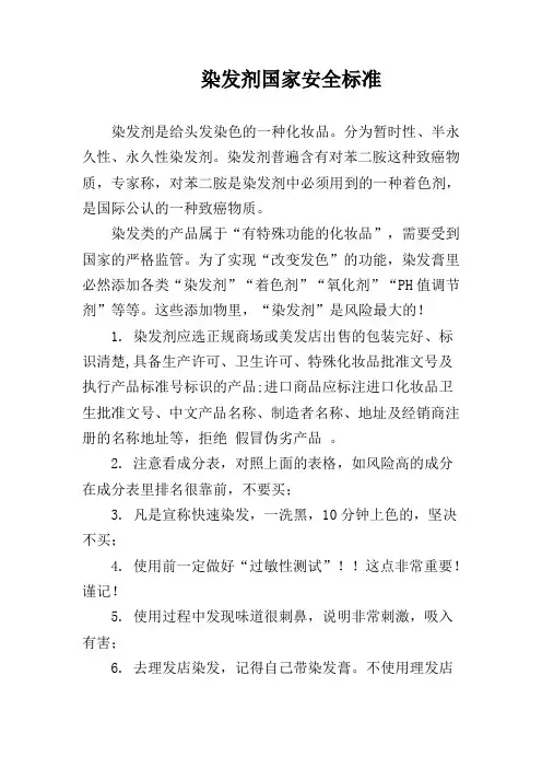 染发剂国家安全标准