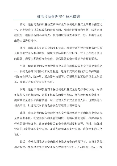 机电设备管理安全技术措施
