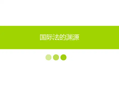 国际法的渊源