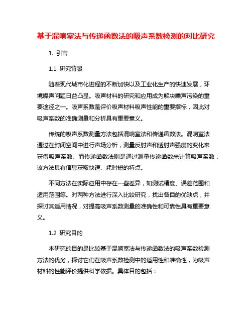基于混响室法与传递函数法的吸声系数检测的对比研究