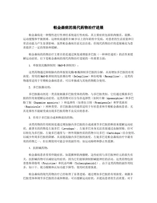 帕金森病的现代药物治疗进展