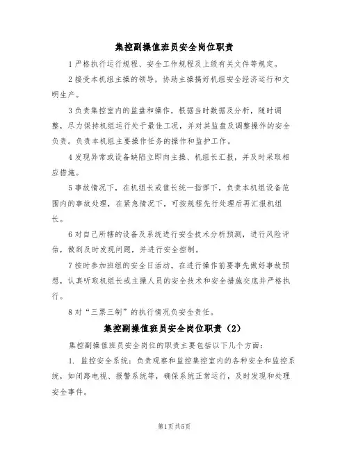 集控副操值班员安全岗位职责（5篇）