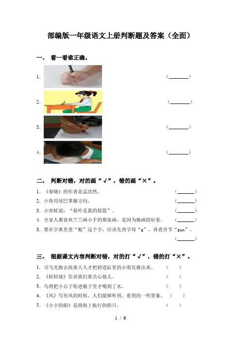 部编版一年级语文上册判断题及答案(全面)