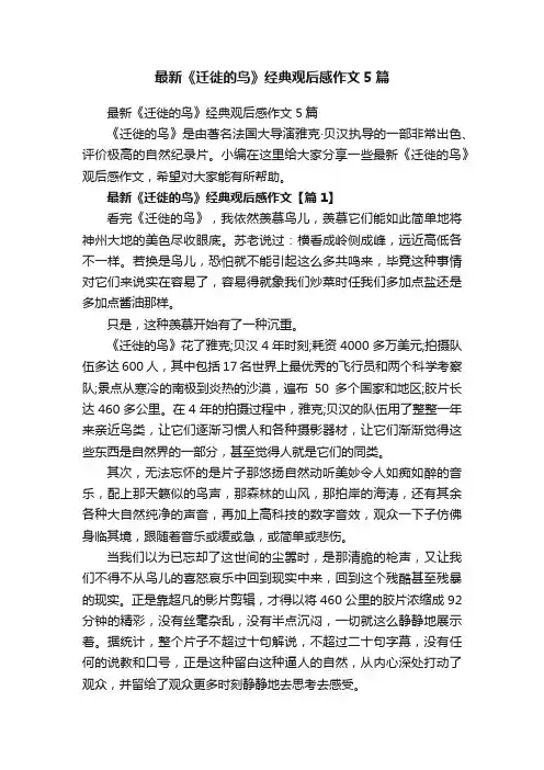 最新《迁徙的鸟》经典观后感作文5篇
