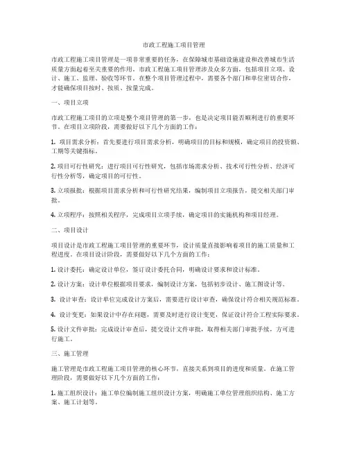 市政工程施工项目管理