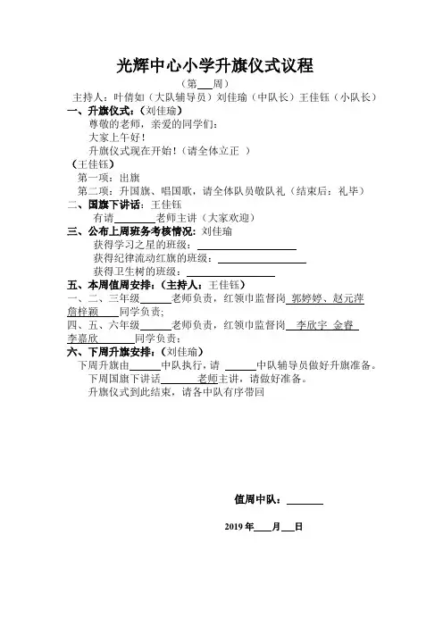 光辉中心小学升旗仪式议程(2018、20)