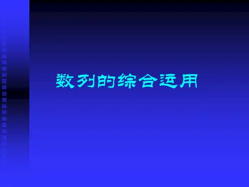 数列的综合运用-PPT课件