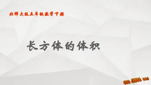 北师大版五年级下册长方体的体积课件