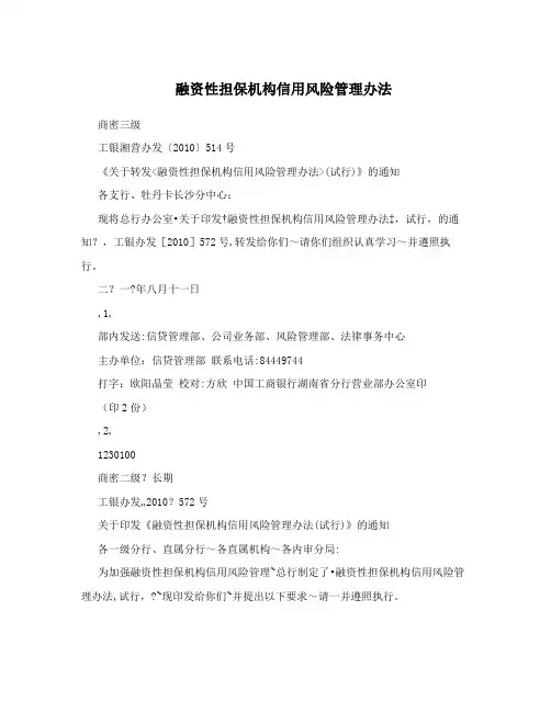 融资性担保机构信用风险管理办法