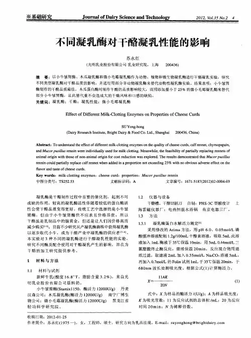 不同凝乳酶对干酪凝乳性能的影响