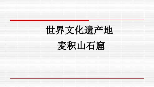 麦积山石窟——世界文化遗产地(西安遗产培训)