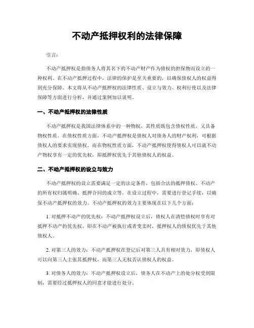 不动产抵押权利的法律保障