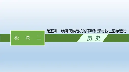高考二轮总复习课件(适用于山东、重庆、河北)历史+第五讲 晚清民族危机的不断加深与救亡图存运动