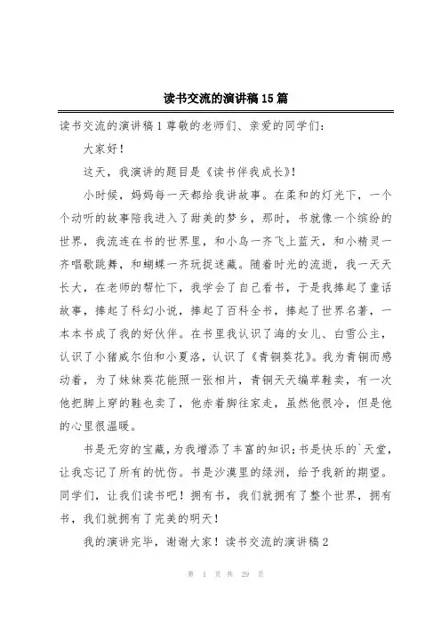 读书交流的演讲稿15篇