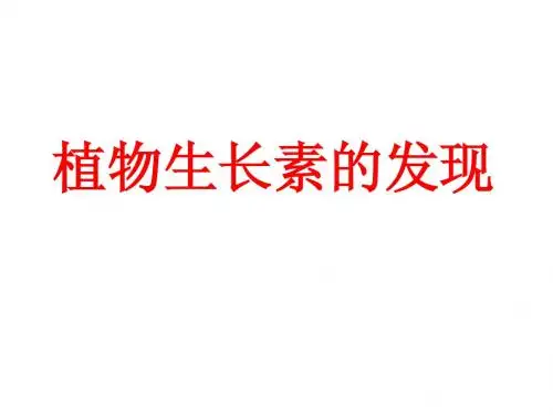 植物激素调节(精心,精美)