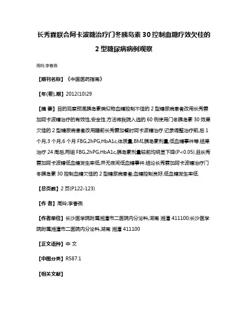 长秀霖联合阿卡波糖治疗门冬胰岛素30控制血糖疗效欠佳的2型糖尿病病例观察