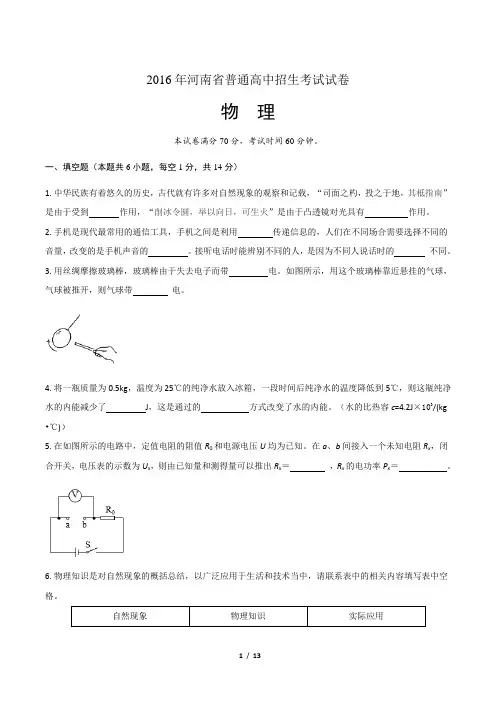 2016 年河南省中考物理真题(含答案解析)