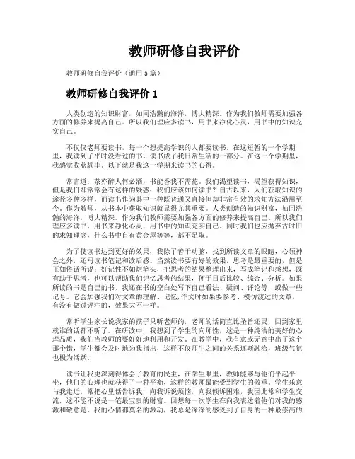 教师研修自我评价