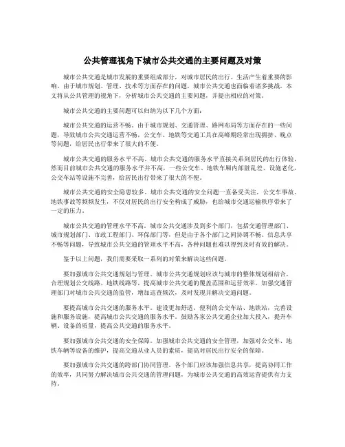 公共管理视角下城市公共交通的主要问题及对策